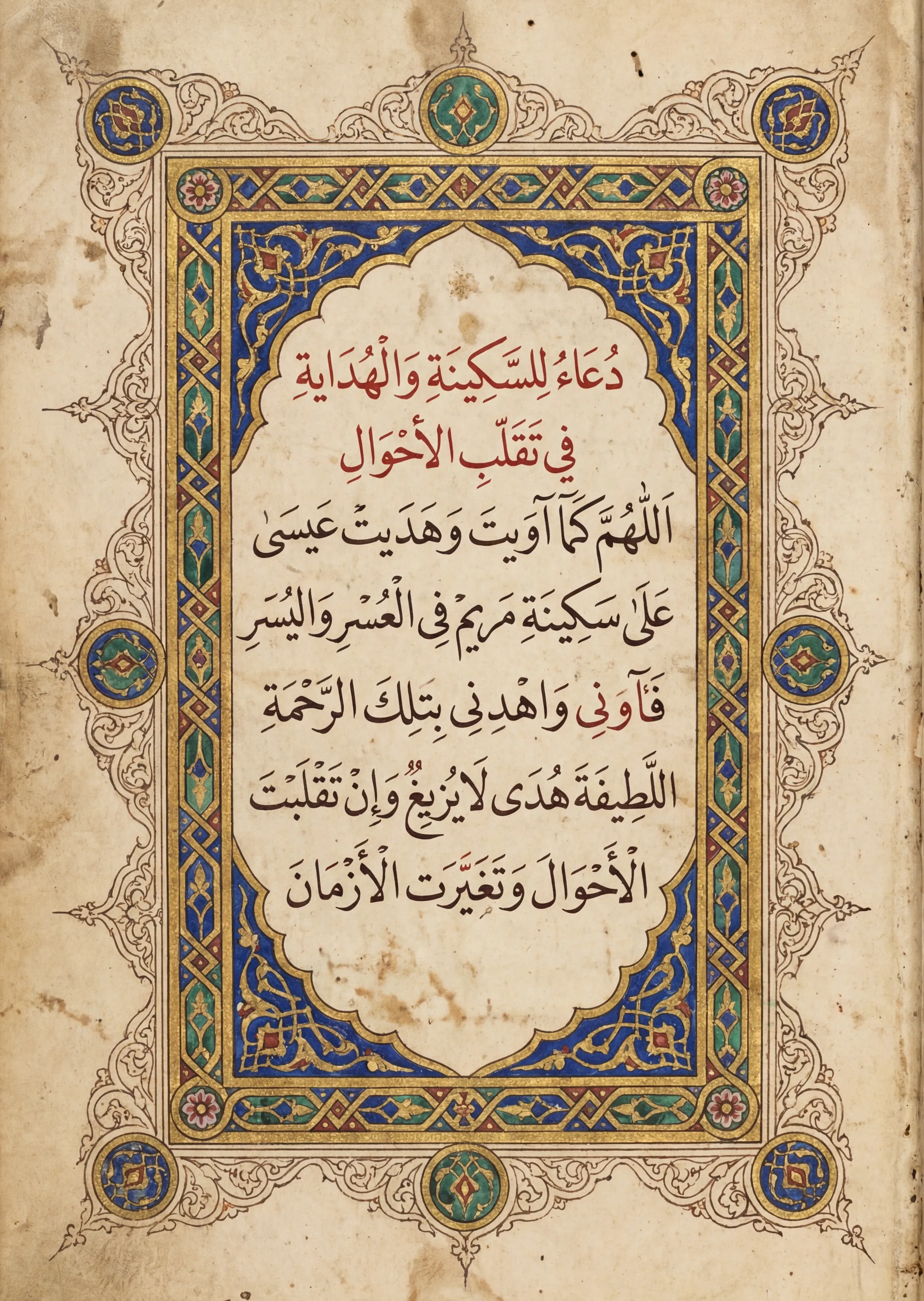 An illuminated Arabic manuscript of a supplicatory prayer.