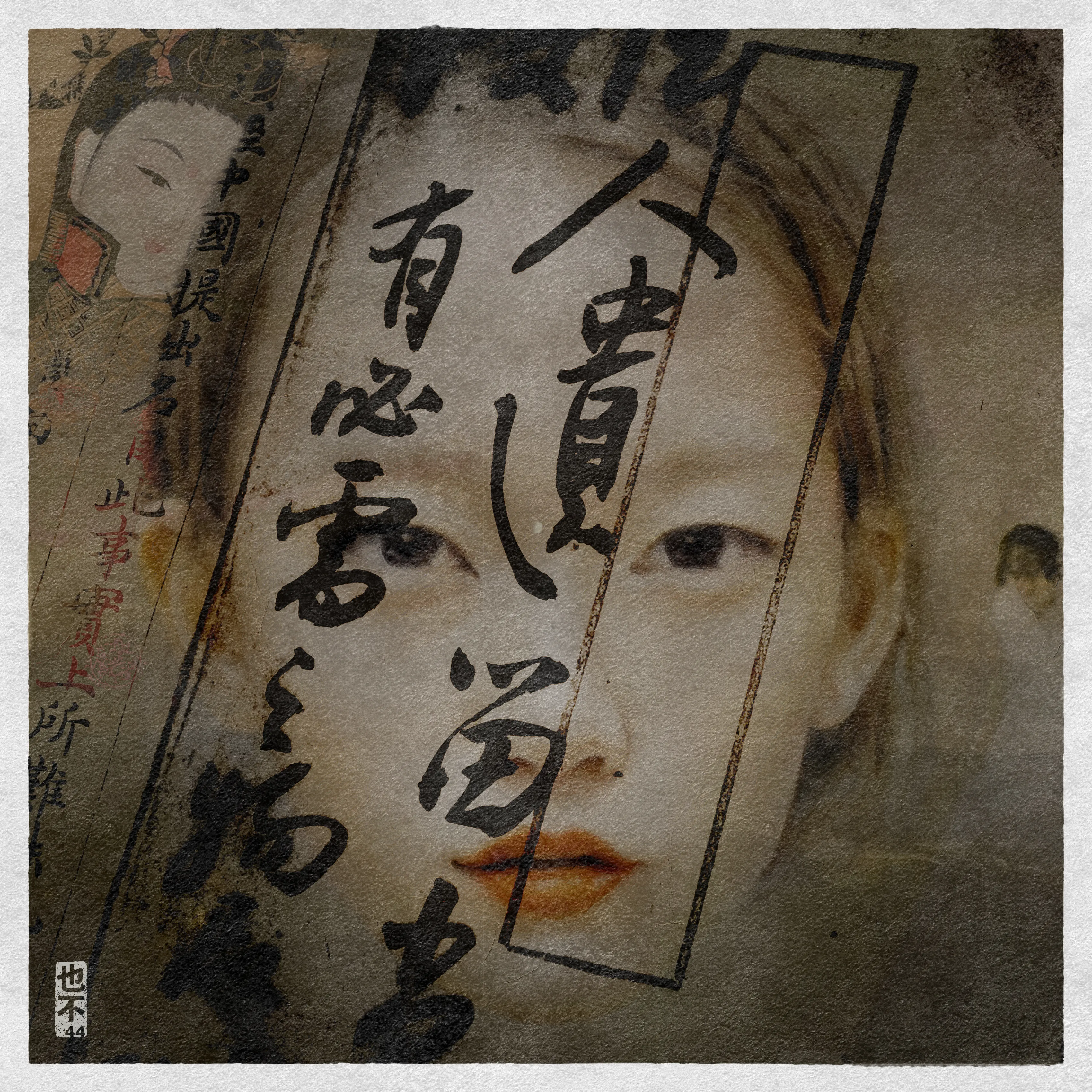 Dream Shamans is a collection of portraits of the anonymous guides who assist me in navigating my dreams.

From a young age, I have been able to realize when I was dreaming. Over the years I honed this gift to be able to control the path of my lucid dreams. I am usually assisted at the start of each journey by a friendly, loving figure I call a 'Shaman' who helps ground me, realize my surroundings and presents me with the paths I can take. These Shamans are always faceless but do have a female aura. This collection is about me giving a visual identity to these guides to whom I owe so much.

Digital Mixed Media including Gan AI, Illustration, Collected Artefacts and Photography.