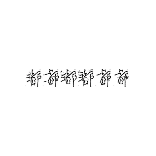 Generated samples of individual characters, produced by a GAN model trained on Chinese handwriting.