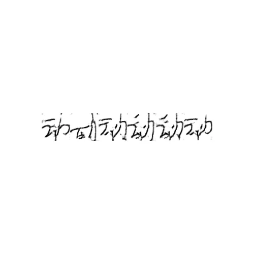 Generated samples of individual characters, produced by a GAN model trained on Chinese handwriting.