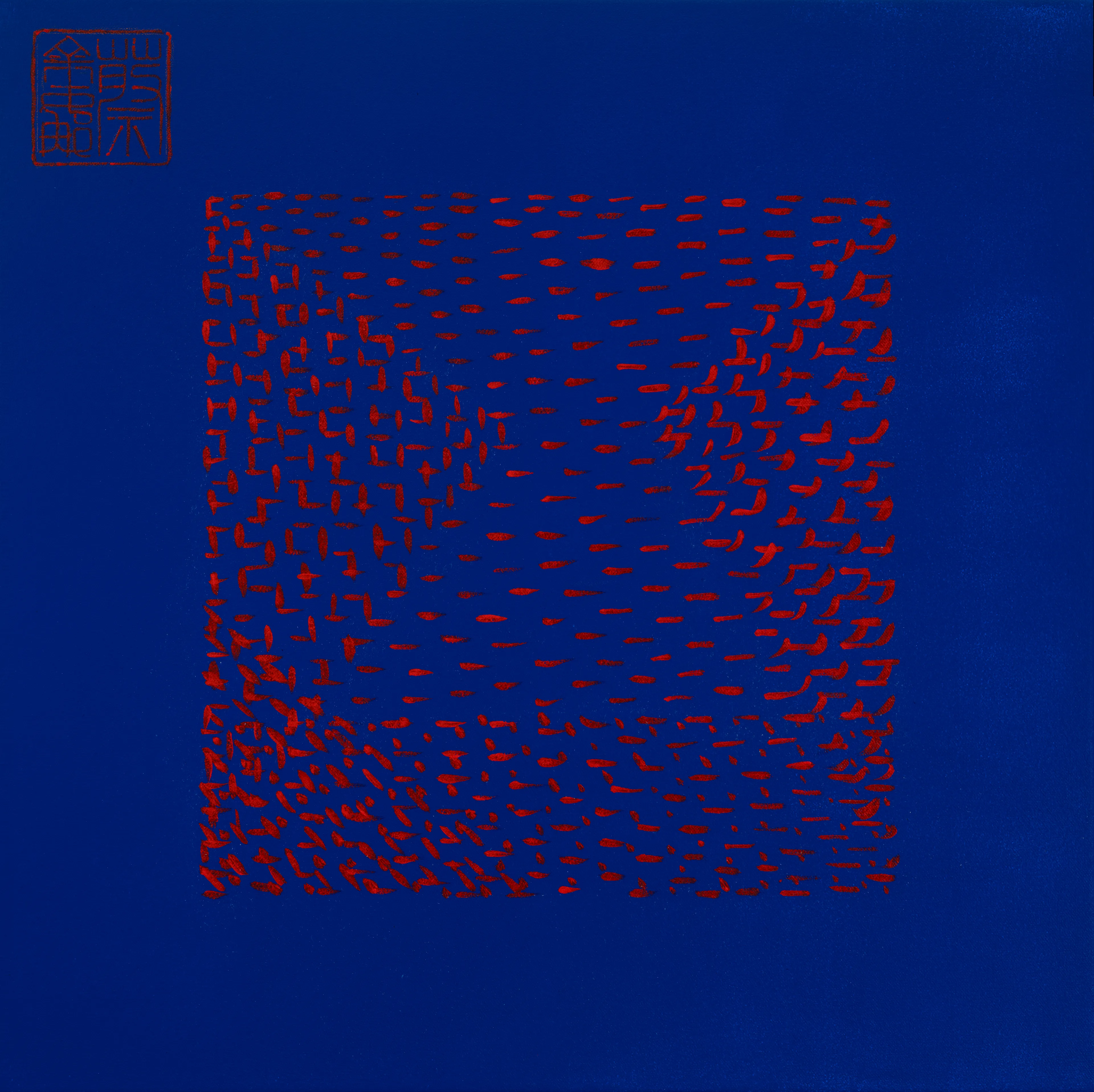 In his seminal body of work, Homage to the Square, Josef Albers investigates the interplay of opacity and transparency, using layered squares and colours to create optical illusions and challenge our perception. Inspired by Albers' inquiry, my painting, Violent Delights, deepens this iterative exploration by reimagining the nature of colour—not as static, solid matter but as dynamic particles of light. Within this work, and my wider practice, creative process is embraced as a method of research.

This project presented an opportunity to consider the nature of colour as light through the primary visual language of my practice: the two foundational elements of traditional Chinese painting—ink wash (as colour field) and calligraphic strokes. These ancient techniques, rooted in the observation of nature, are here reframed within the Modernist structure of the square as a deliberate homage to Albers' format.

Violent Delights is a hand-painted work on a 24 x 24-inch (60 x 60 cm) canvas. It explores the layered interaction of traditional Chinese calligraphic strokes in vibrant red over a blue colour field, creating dynamic variations in opacity and density. Through this process I fracture the overlaying red colour field to change the opacity. With the compression of the strokes I exploring their range of density and transparency through different layering combinations. In research the outcomes can be surprising. These strokes and their variant interface came to reveal notions of force, velocity, speed and surface. Framed within the grounding structure of the square the red strokes are parallel to the blue surface leaving it undisturbed.

The strokes fracture and transform the cool surface, with their compression and layering altering the visual weight of the colour field. This interaction of force, velocity, and surface creates a tension between the structured strokes and the undisturbed blue background, generating a sense of both energy and restraint.

Through this process, the painting conveys an instinctive understanding of light as particles—an invisible energy that is conceived through the visual using the primordial algorithm of Chinese calligraphies. My sense of colour and energy aligns with Isaac Newton's particle theory of light, articulated in his 1704 treatise Opticks. While contemporary science primarily understands light as a wave, it is also recognized as discrete particles of energy called photons. 
In Violent Delights, I aim to conceive not only the optical experience of light and colour but also a deeper resonance with the forces that underpin our perception of the natural world. This work continues my exploration of how ancient methods can intersect with contemporary ideas, transforming both in the process.